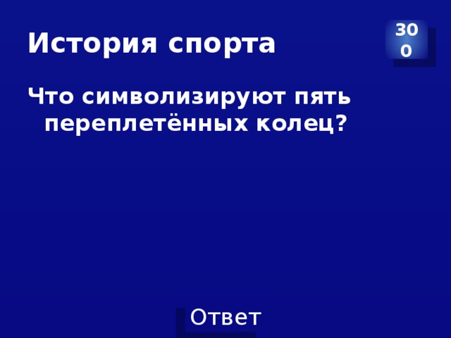 История спорта 300 Что символизируют пять переплетённых колец? 