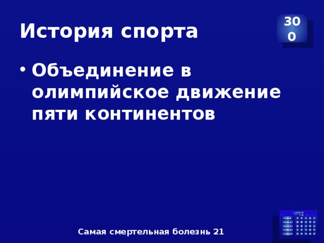 История спорта 300 Объединение в олимпийское движение пяти континентов Самая смертельная болезнь 21 