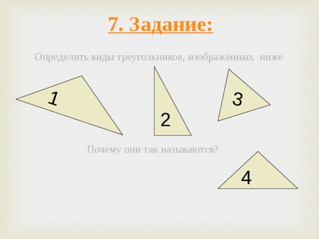 1 3 7. Задание:  Определить виды треугольников, изображённых ниже  Почему они так называются?  2 4  