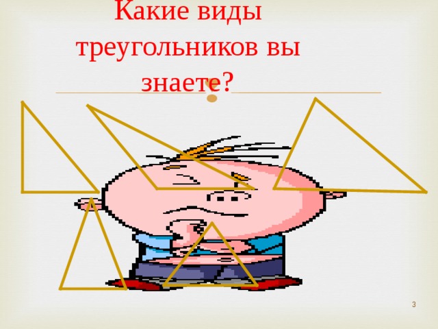 Какие виды треугольников вы знаете?  