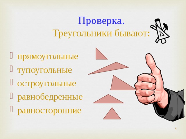 Проверка.  Треугольники бывают: прямоугольные тупоугольные остроугольные равнобедренные равносторонние  