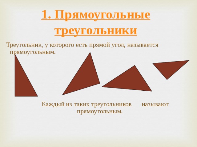 1. Прямоугольные треугольники  Треугольник, у которого есть прямой угол, называется прямоугольным.  Каждый из таких треугольников называют прямоугольным.  