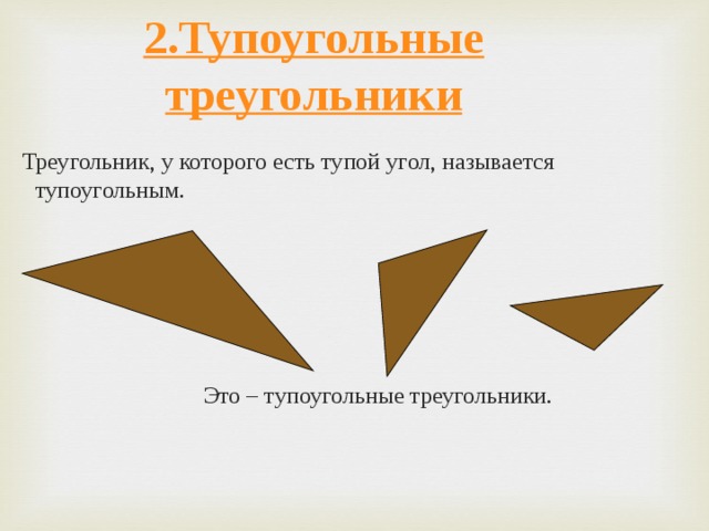 2.Тупоугольные треугольники  Треугольник, у которого есть тупой угол, называется тупоугольным.  Это – тупоугольные треугольники. `  
