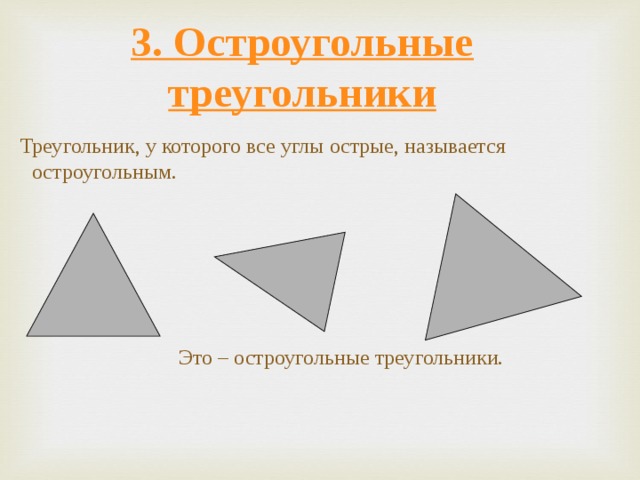 3. Остроугольные треугольники  Треугольник, у которого все углы острые, называется остроугольным.  Это – остроугольные треугольники.  