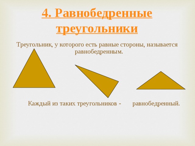 4. Равнобедренные треугольники  Треугольник, у которого есть равные стороны, называется равнобедренным.  Каждый из таких треугольников - равнобедренный.  