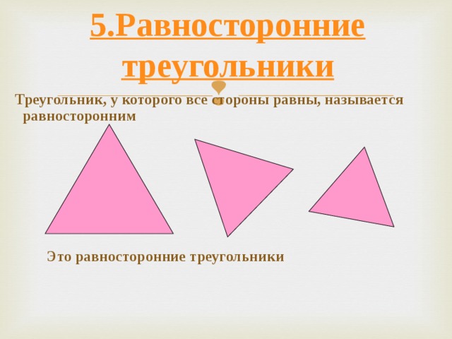 5.Равносторонние треугольники  Треугольник, у которого все стороны равны, называется равносторонним    Это равносторонние треугольники   