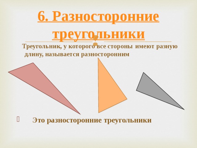 6. Разносторонние треугольники  Треугольник, у которого все стороны  имеют разную длину, называется разносторонним       Это разносторонние треугольники 