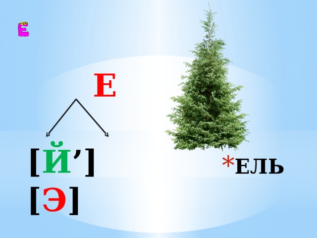  Е  [ Й ’]  [ Э ]  ЕЛЬ 