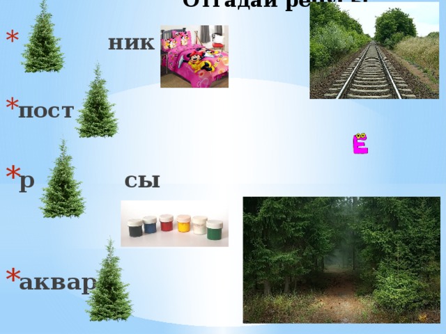 Отгадай ребусы  ник  пост  р сы   аквар   