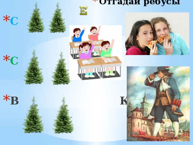 Отгадай ребусы С С  В КАН 