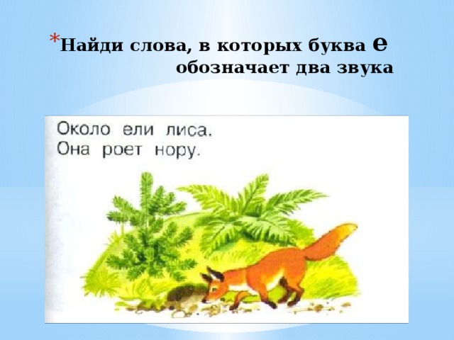 Найди слова, в которых буква е   обозначает два звука 