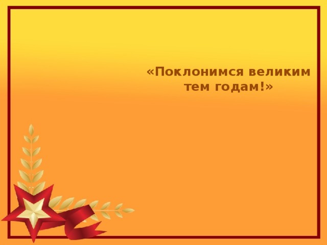 «Поклонимся великим тем годам!» 