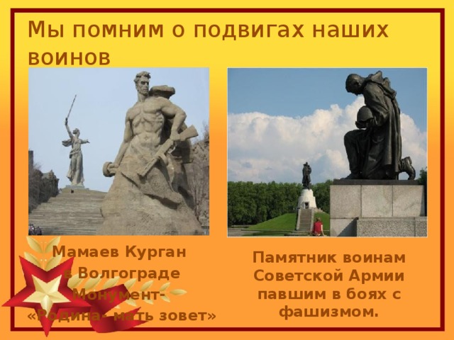 Мы помним о подвигах наших воинов Мамаев Курган в Волгограде Монумент- «Родина- мать зовет» Памятник воинам Советской Армии павшим в боях с фашизмом. 
