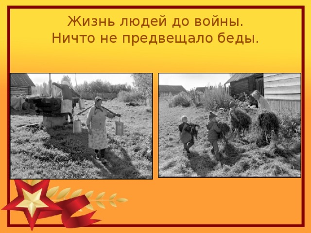 Жизнь людей до войны.  Ничто не предвещало беды. 