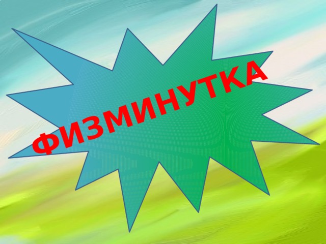 ФИЗМИНУТКА 