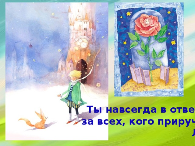 Ты навсегда в ответе за всех, кого приручил. Лис. 