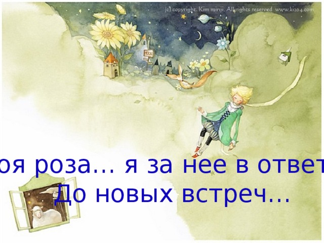 Моя роза… я за нее в ответе… До новых встреч… 