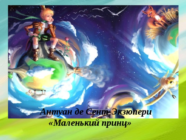      Антуан де Сент-Экзюпери «Маленький принц» 