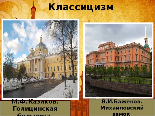 Классицизм В.И.Баженов. Михайловский замок . М.Ф.Казаков. Голицинская больница. 