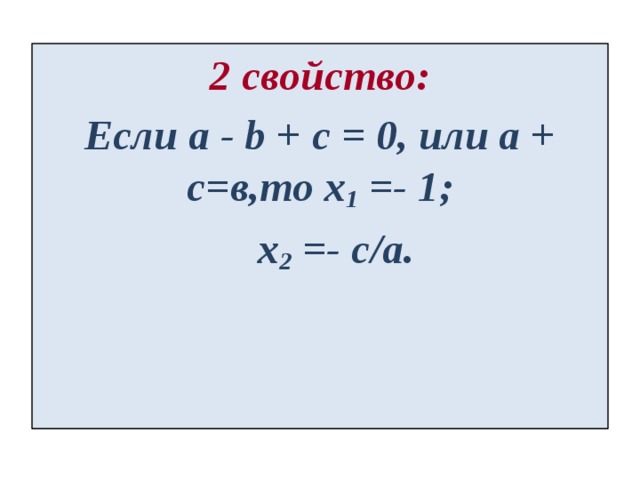 2 свойство: Если a - b + c = 0, или а + с=в,то x 1 =- 1;  x 2 =- с/а. 