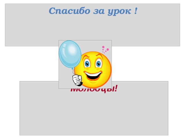 Спасибо за урок ! Молодцы!  