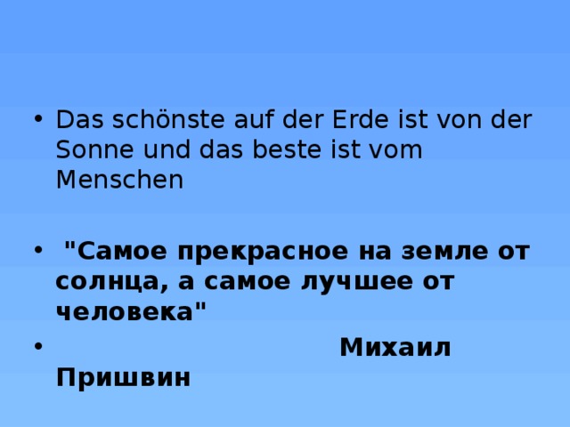 Das schönste auf der Erde ist von der Sonne und das beste ist vom Menschen  