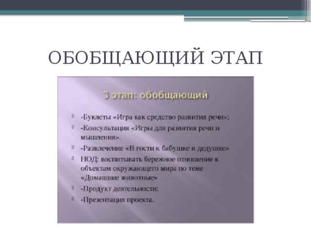 ОБОБЩАЮЩИЙ ЭТАП 