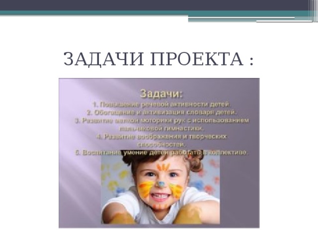 ЗАДАЧИ ПРОЕКТА : 