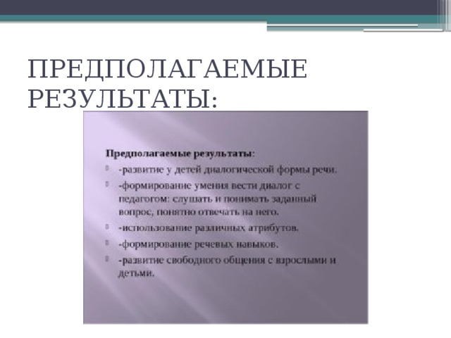 ПРЕДПОЛАГАЕМЫЕ РЕЗУЛЬТАТЫ: 