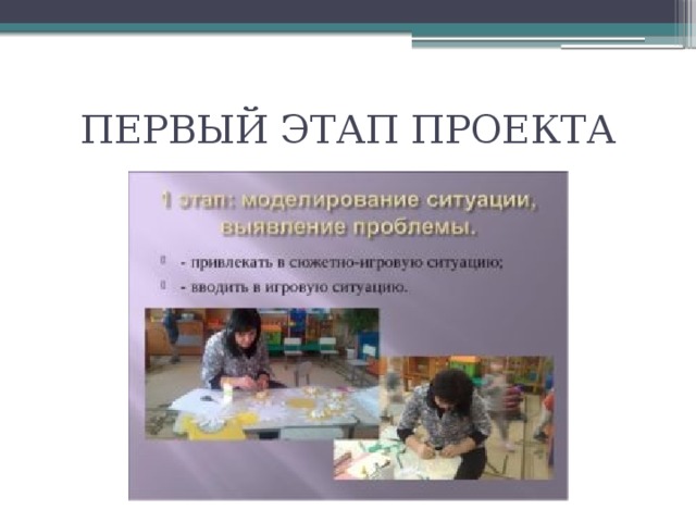 ПЕРВЫЙ ЭТАП ПРОЕКТА 