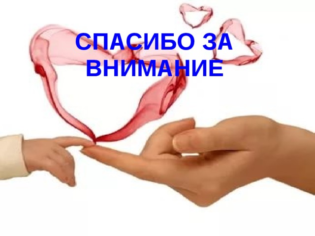 СПАСИБО ЗА ВНИМАНИЕ 