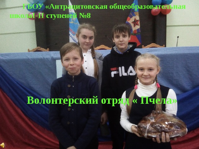  ГБОУ «Антрацитовская общеобразовательная школа I-II ступеней №8 »  Волонтерский отряд « Пчела»   