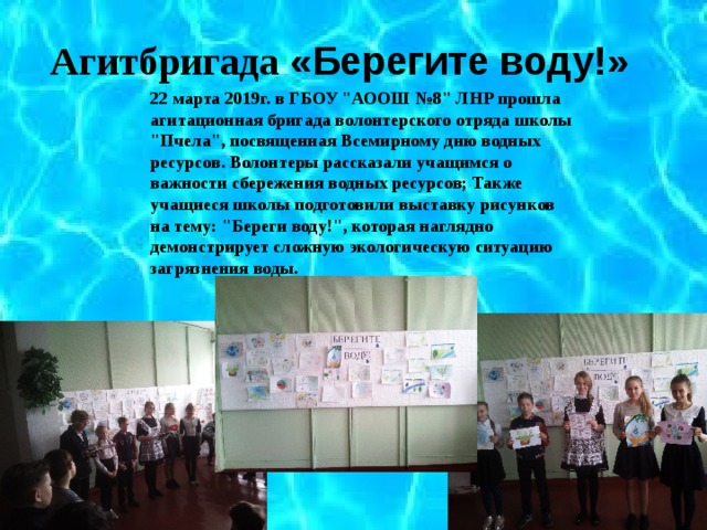  Агитбригада «Берегите воду!» 22 марта 2019г. в ГБОУ 