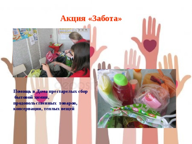  Акция «Забота» Помощь в Дома престарелых сбор бытовой химии, продовольственных товаров, консервации, теплых вещей 