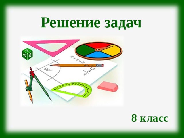 Решение задач 8 класс 