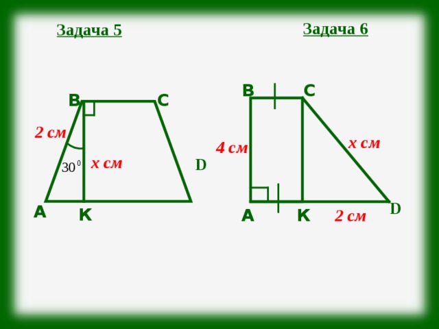 Задача 6 Задача 5 С В С В 2 см х см 4 см х см D D А К А К 2 см 