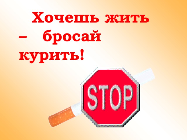  Хочешь жить – бросай курить! 