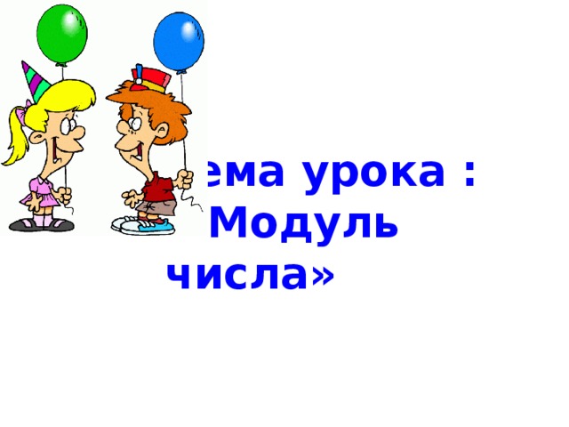 Тема урока :  «Модуль числа» 