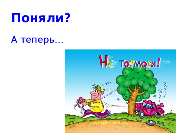 Поняли? А теперь… 