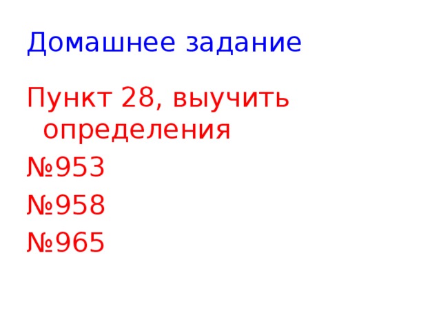 Домашнее задание Пункт 28, выучить определения № 953 № 958 № 965 
