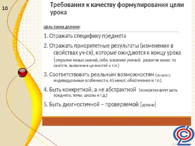 10   Изменения, связанные с введением ГОС, касаются не только деятельности педагога на уроке, содержания, структуры урока, но и его самоанализа. Изменения, связанные с введением ФГОС, касаются не только деятельности педагога на уроке, содержания, структуры урока, но и его самоанализа. Изменения, связанные с введением ФГОС, касаются не только деятельности педагога на уроке, содержания, структуры урока, но и его самоанализа.  