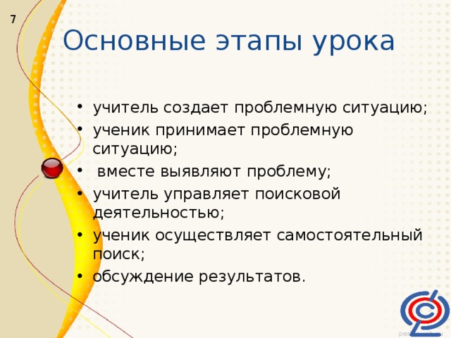 7 Основные этапы урока учитель создает проблемную ситуацию; ученик принимает проблемную ситуацию;  вместе выявляют проблему; учитель управляет поисковой деятельностью; ученик осуществляет самостоятельный поиск; обсуждение результатов. 