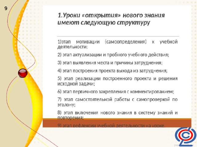9 Совершенствование мастерства учителя и учебного процесса во многом зависит от грамотно организованного самоанализа урока.  Учитель испытывает затруднения в моделировании и конструировании современного урока, именно самоанализ позволит ему выявить причины недостаточной эффективности решения тех или иных учебно-воспитательных задач на уроках, принять их во внимание при дальнейшем проектировании учебно-воспитательного процесса. Для учителя самоанализ урока, рефлексивная деятельность в целом приобретает особо важное значение, потому что учитель, не научившийся осмысливать свои собственные действия, не умеющий оглянуться назад и восстановить ход урока, навряд ли когда-нибудь по-настоящему глубоко освоит ФГОС второго поколения.  