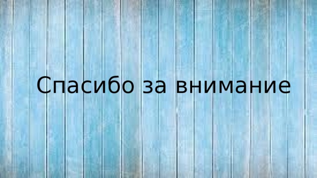 Спасибо за внимание 