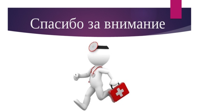 Спасибо за внимание 