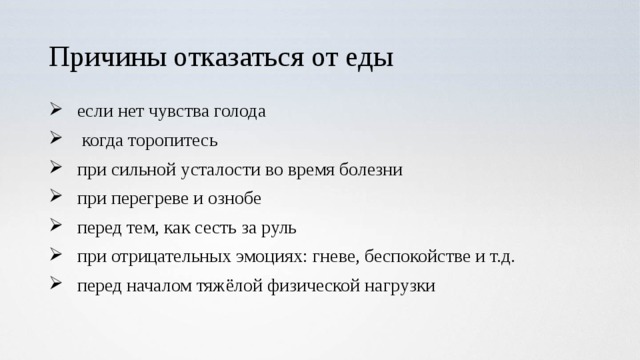 Причины отказаться от еды если нет чувства голода  когда торопитесь при сильной усталости во время болезни при перегреве и ознобе перед тем, как сесть за руль при отрицательных эмоциях: гневе, беспокойстве и т.д. перед началом тяжёлой физической нагрузки 