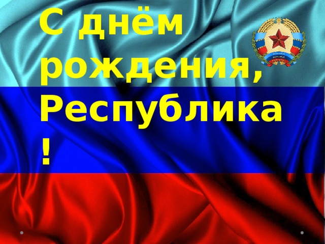 С днём рождения, Республика! 