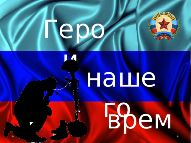 Герои нашего времени 