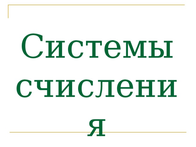 Системы счисления 