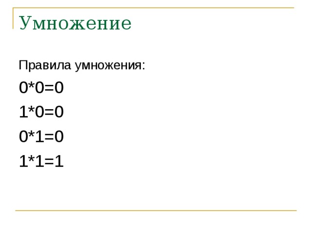 Умножение Правила умножения: 0*0=0 1*0=0 0*1=0 1*1=1 